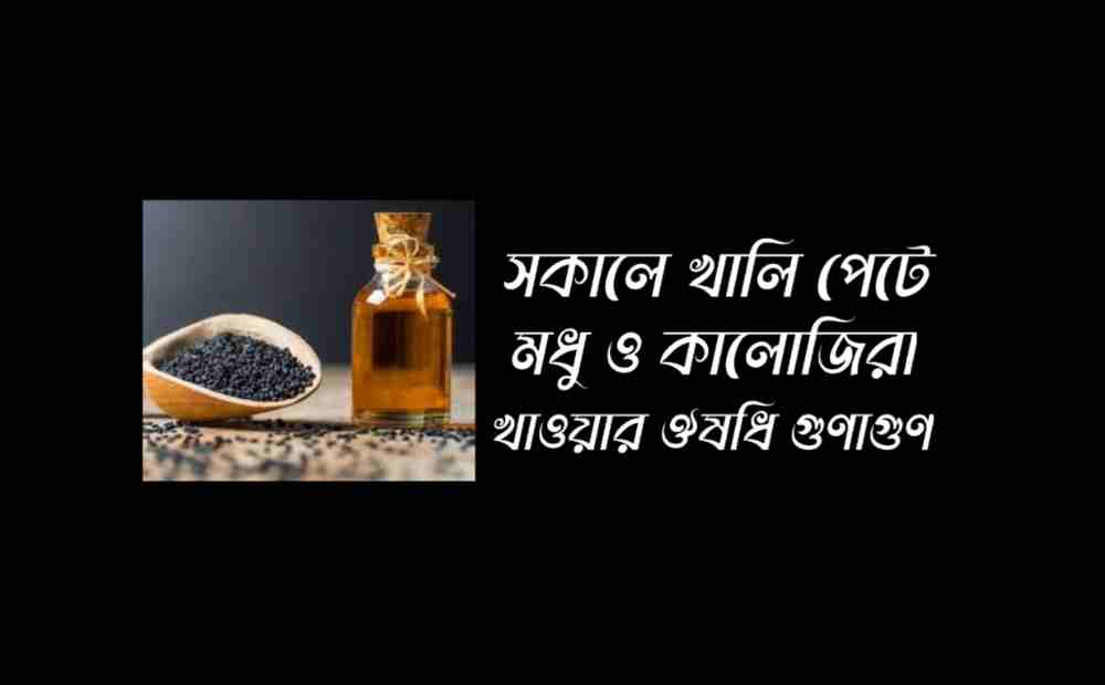 সকালে খালি পেটে মধু ও কালোজিরা খাওয়ার উপকারিতা